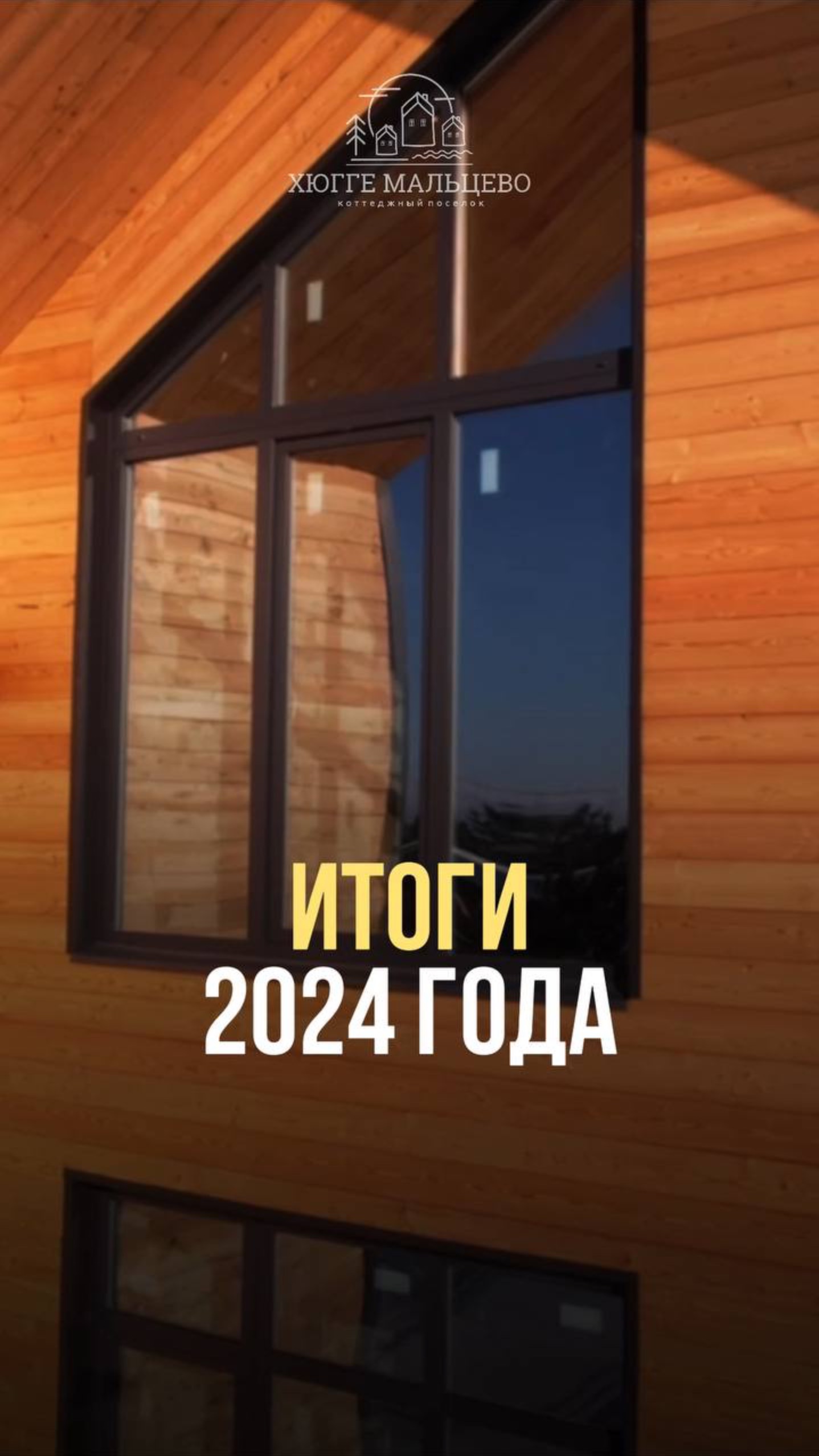 Итоги 2024 года