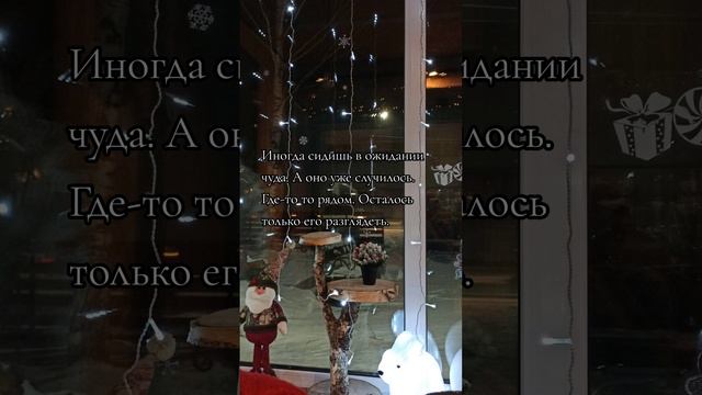 Иногда сидишь в ожидании чуда. А оно уже случилось. Где-то то рядом. Осталось только его разглядеть.