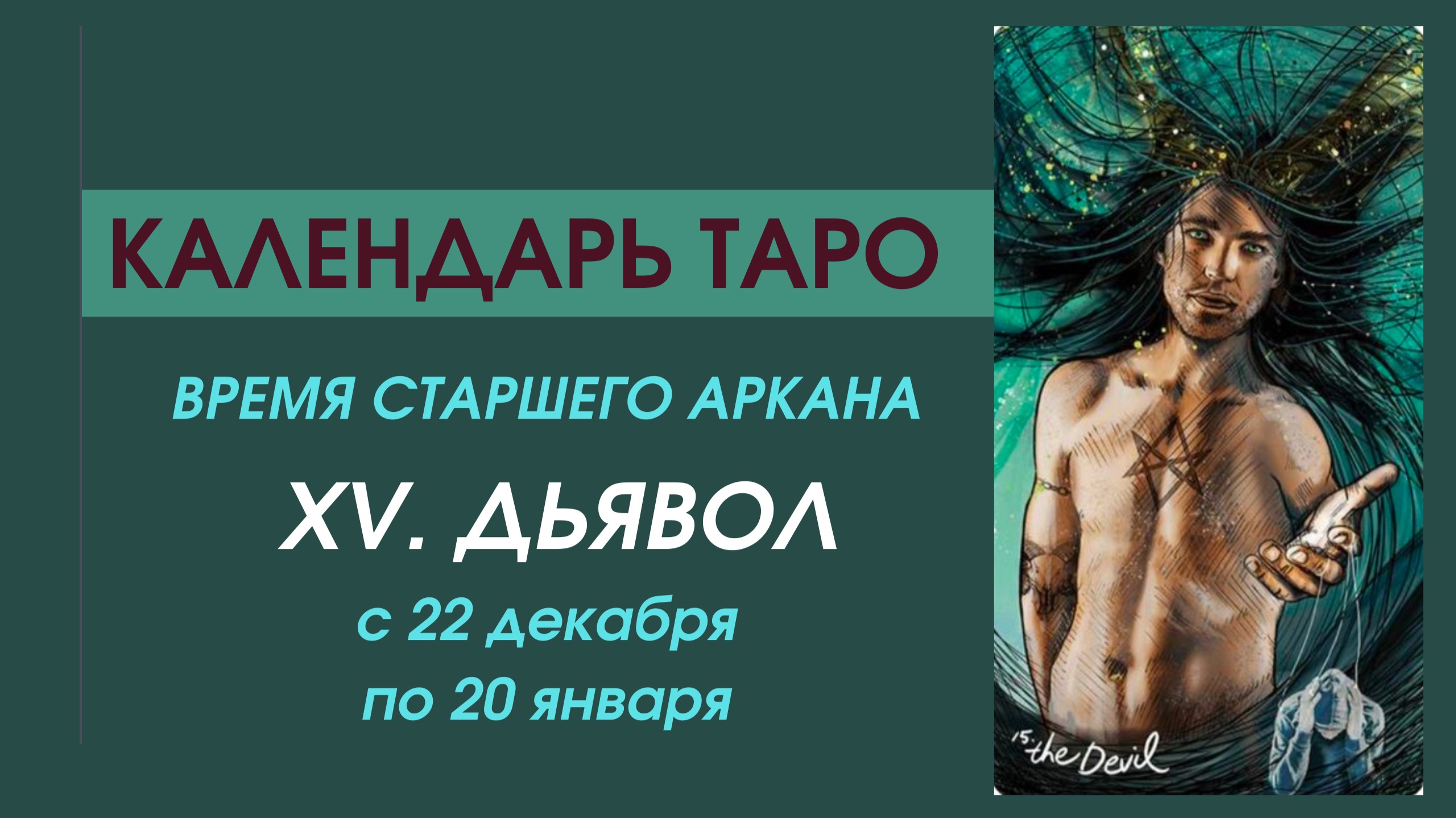 ✨КАЛЕНДАРЬ ТАРО✨с 22.12 по 21.01✨ВРЕМЯ старшего аркана XV ДЬЯВОЛ✨КОЗЕРОГ