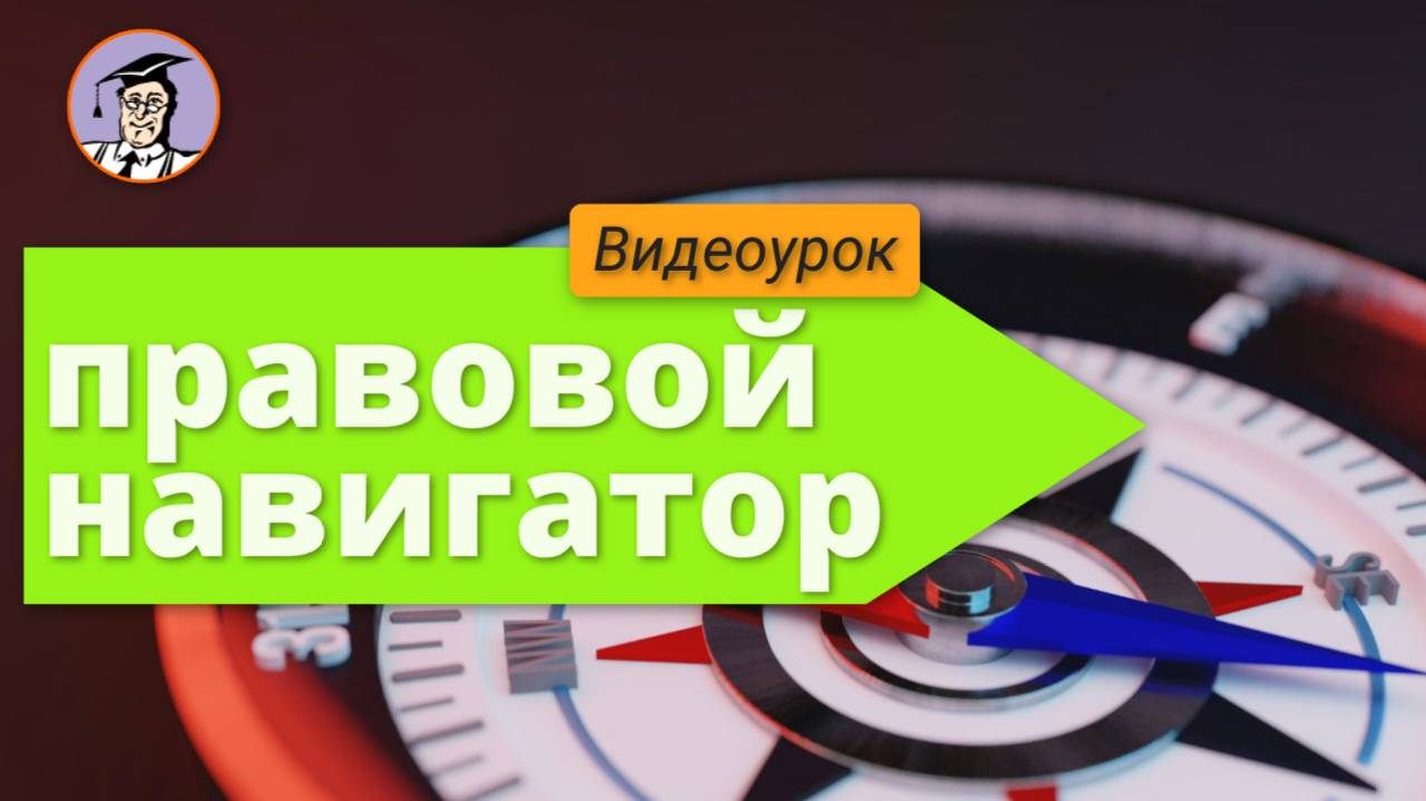 Урок № 17. Правовой навигатор