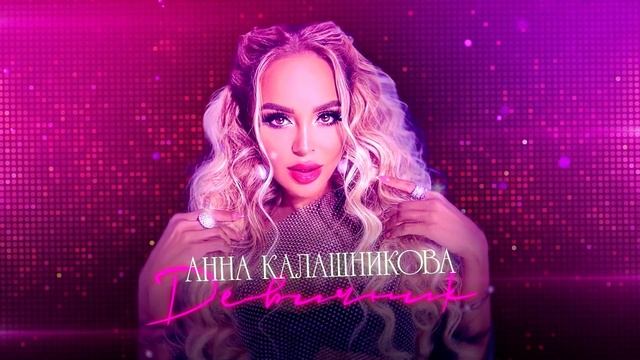 Анна Калашникова - Девичник