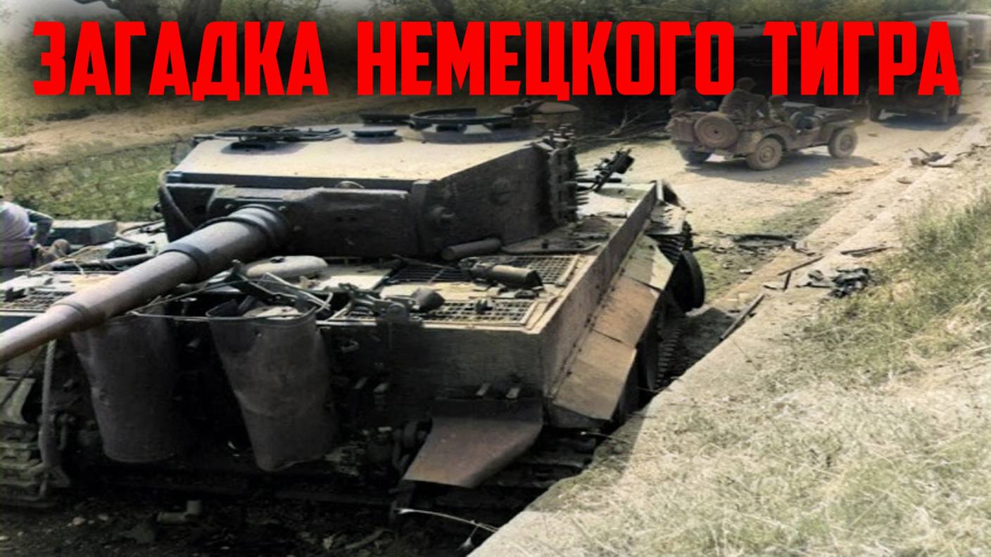 Почему у подбитых танков тигр орудие было направлено вниз