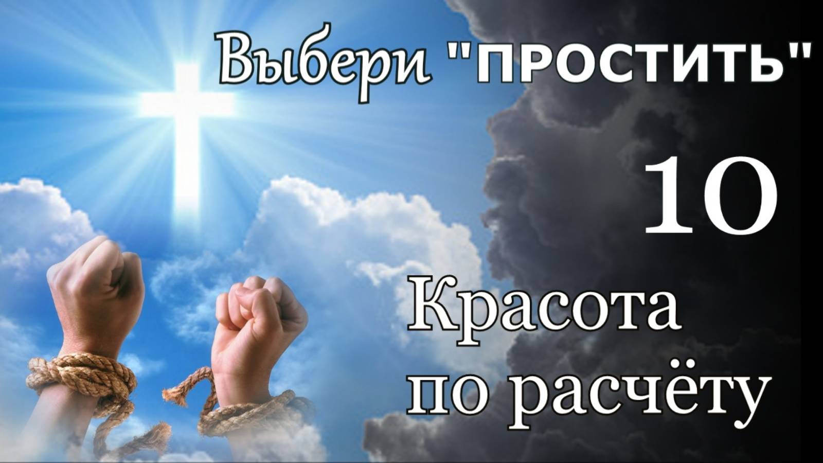 Выбери "Простить." 10 - "Красота по расчету."