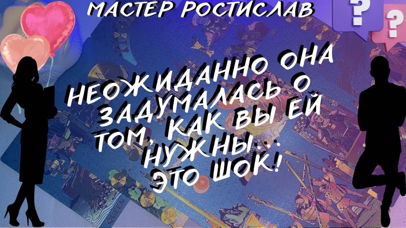 😨❗️ЕЙ ПЛОХО БЕЗ ТЕБЯ! 👩ОНА ЧУВСТВУЕТ ТОЖЕ ЧТО И ТЫ… КАРМИЧЕСКИЕ ОТНОШЕНИЯ… таро для мужчин