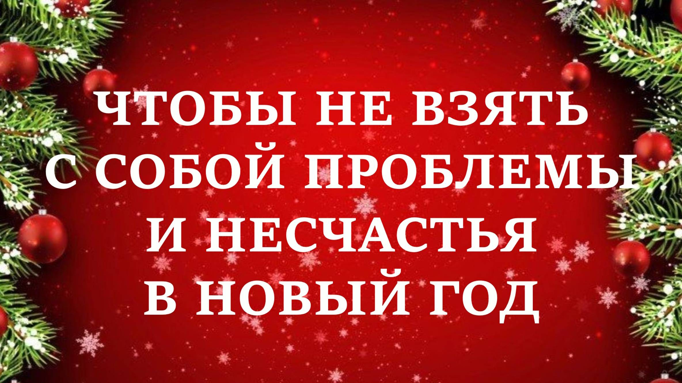 ЧТОБЫ НЕ ВЗЯТЬ ПРОБЛЕМЫ И НЕСЧАСТЬЯ ИЗ УХОДЯЩЕГО ГОДА В НОВЫЙ ГОД | Просьба к Ангелам о защите