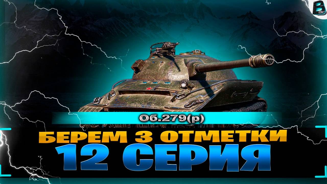 МОЖЕТ СЕГОДНЯ ФИНАЛ!? ● 3 ОТМЕТКИ НА Об.279(р) ● 12 СЕРИЯ ● СТАРТ [92.55]