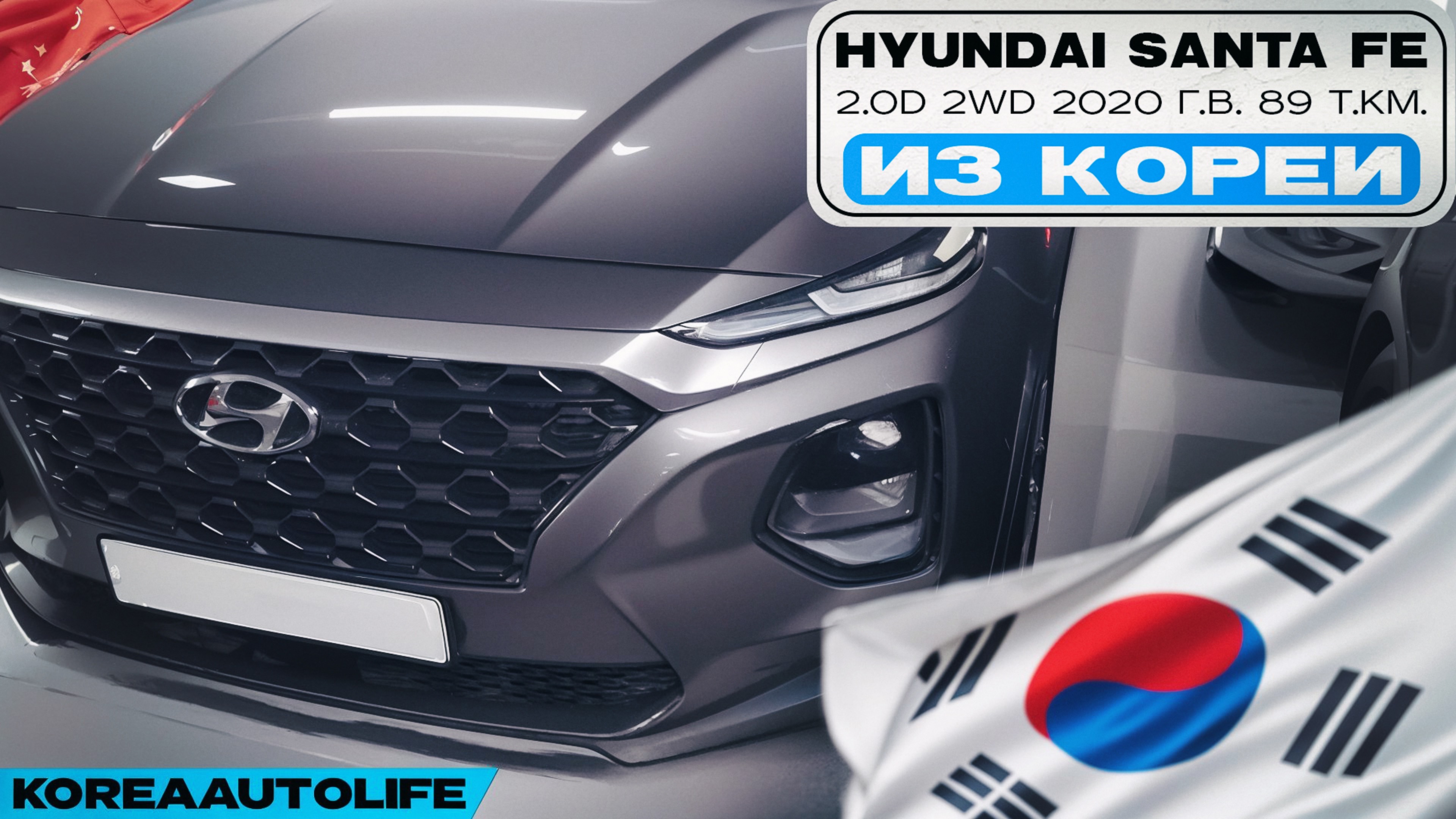 Заказ из Кореи Hyundai Santa Fe 2.0D 2WD авто 2020 года с пробегом 89 т.км.