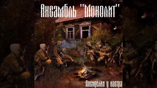 Ансамбль "Монолит" - Песни У Костра
