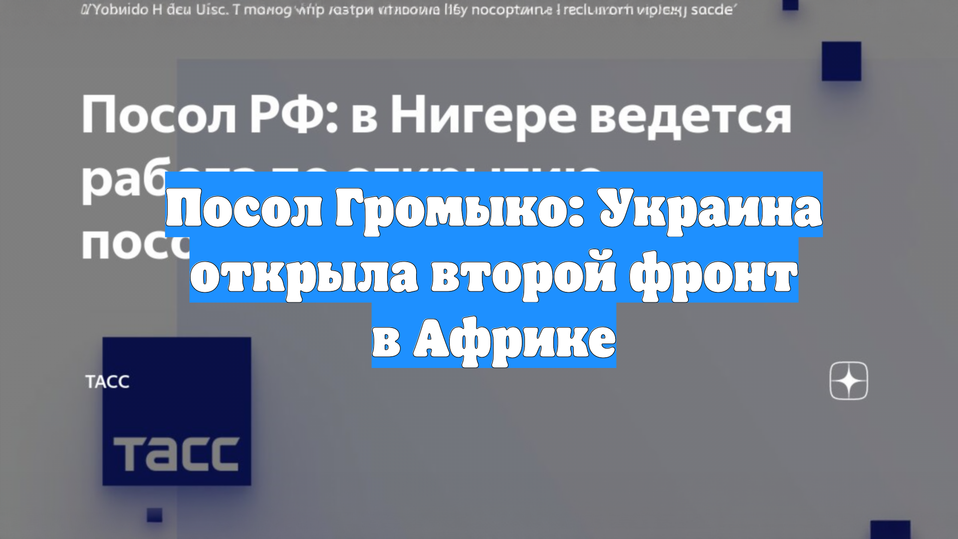 Посол Громыко: Украина открыла второй фронт в Африке