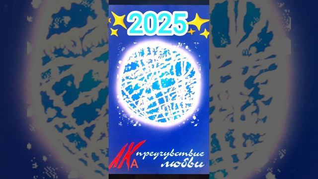 Какой будет 2025 год☀🧙♂️АКА🎄✨