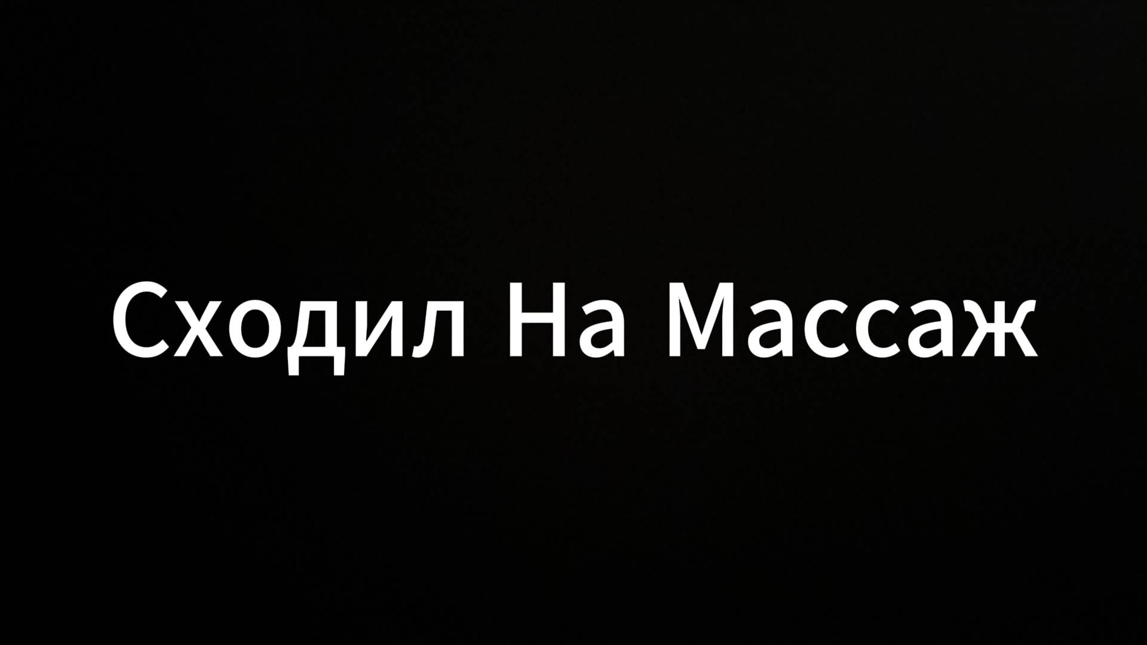 Сходил на массаж