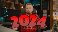 Итоги 2024 года: вызовы, перемены и надежды