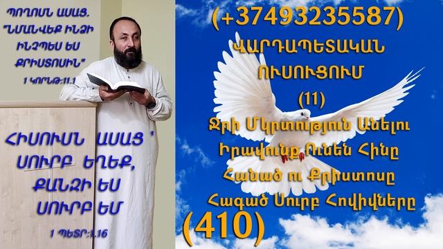 410.KAREN SHAHBAZYAN Ջրի Մկրտություն Անելու Իրավունք Ունեն Հինը Հանած ու Քրիստոսը Հագած Սուրբ (410)