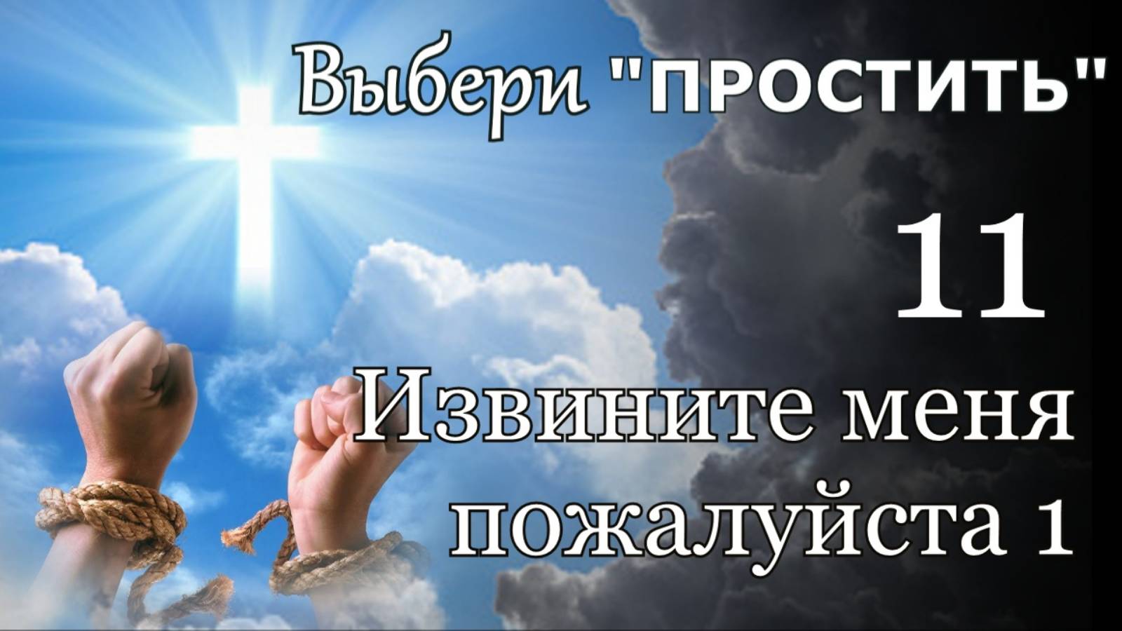 Выбери "Простить."-11 - "Извините меня пожалуйста 1."