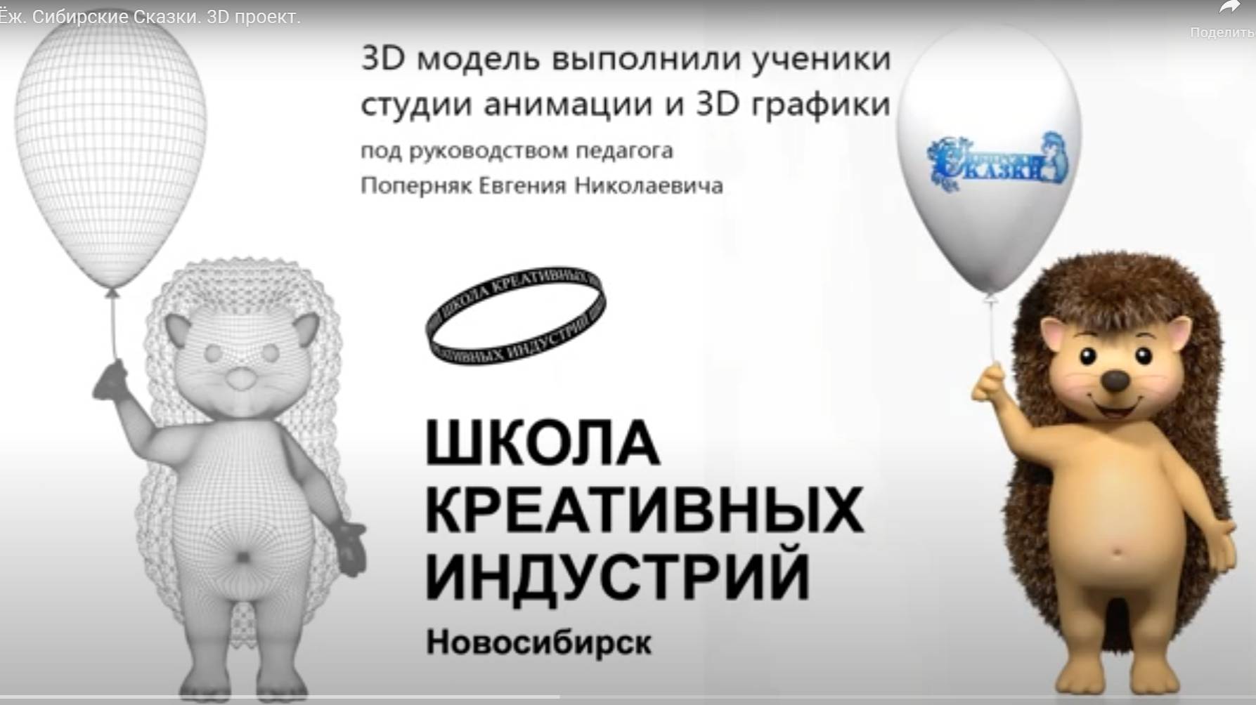 ШКИ Новосибирск - 3D проект - Еж Сибирские Сказки