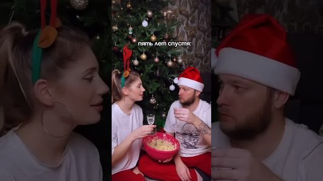 Первый новый год вместе 😃👍 Прикол.