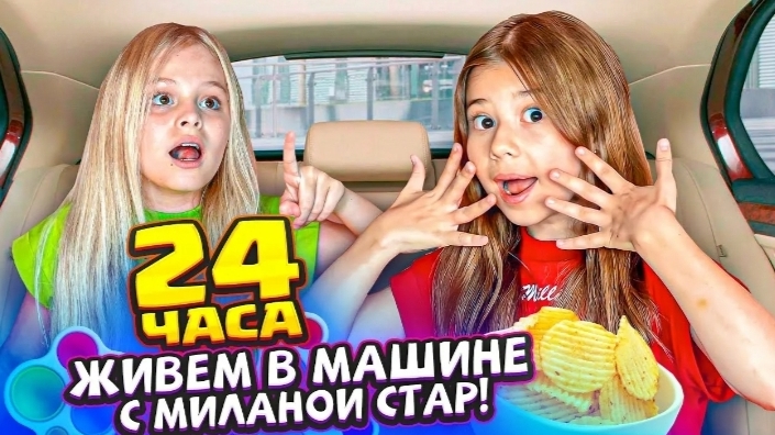 24 ЧАСА живём в машине с МИЛАНОЙ СТАР!