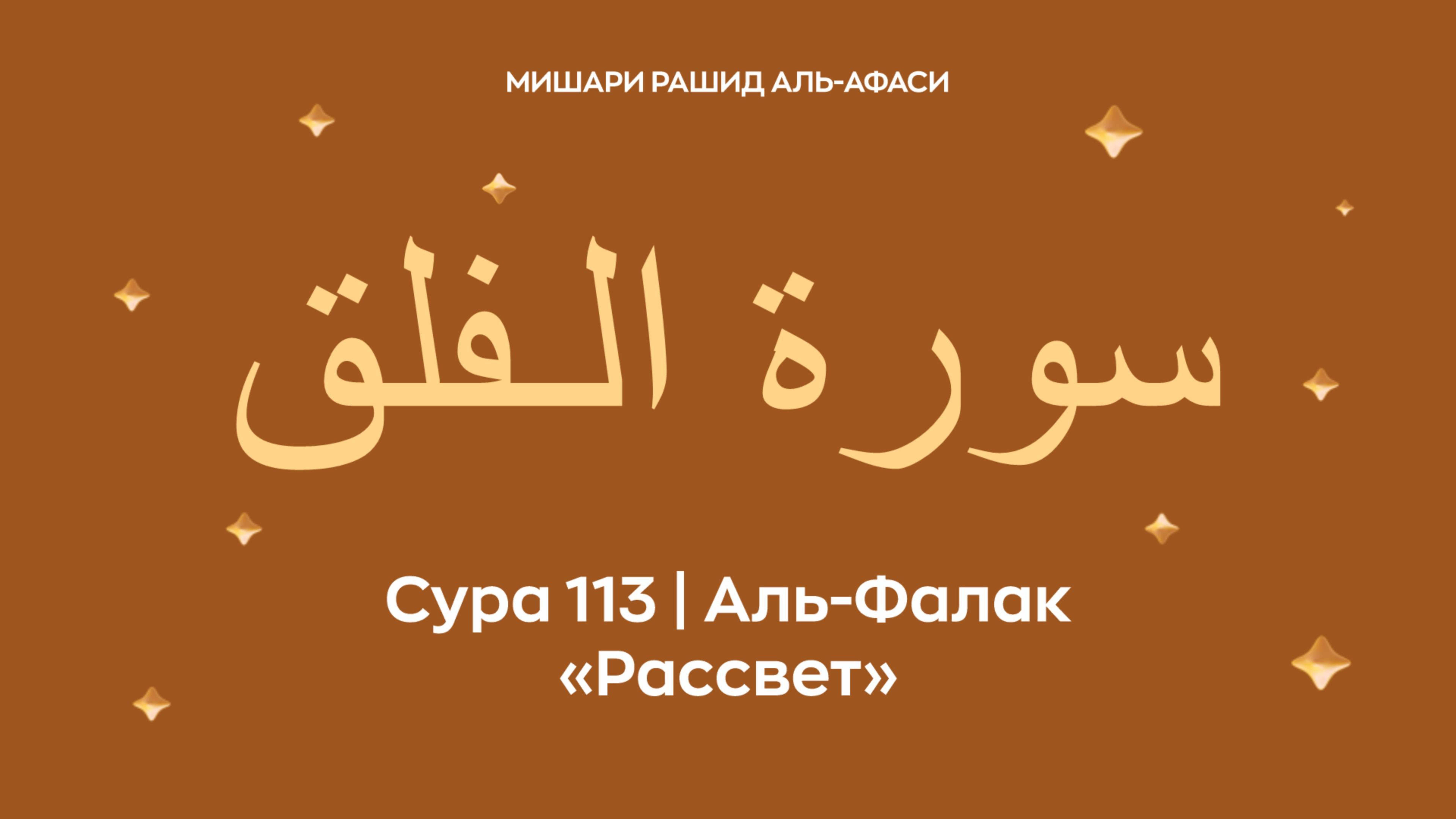 Сура 113 Аль-Фалак (араб. سورة الـفلق — Рассвет). Читает Миша́ри ибн Ра́шид аль-Афа́си.