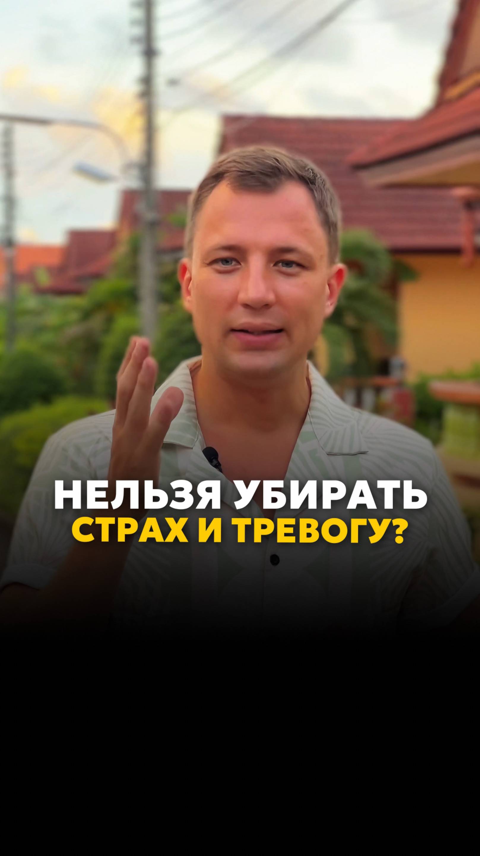 Нельзя убирать СТРАХ и ТРЕВОГУ? - Психолог Денис Томчик