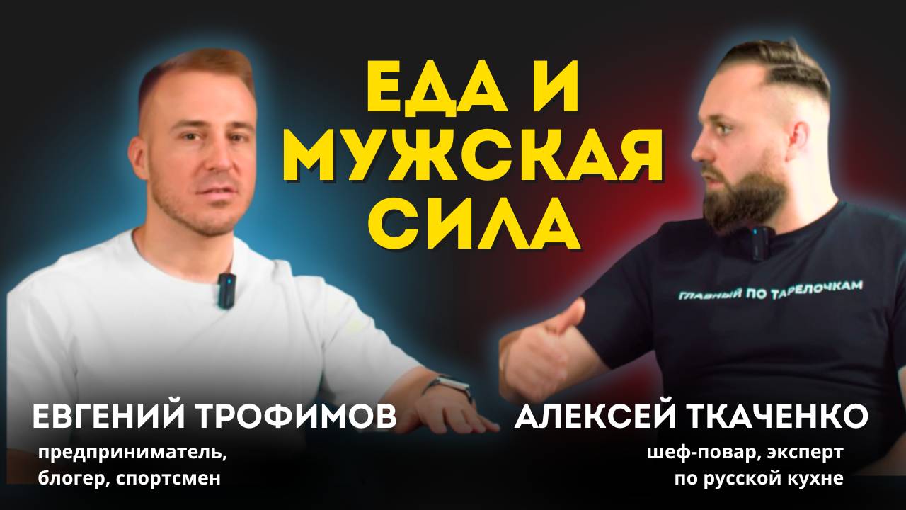 Как еда влияет на мужское здоровье? | Подкаст 'ГастроПульс'шеф-повара Алексея Ткаченко