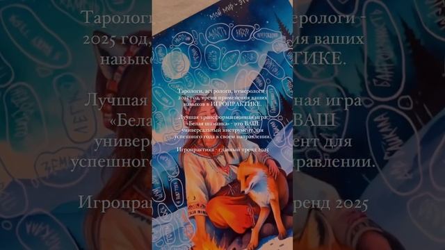 Т-игра «Белая шаманка» с великого Байкала от лучшего автора т-игр, Евгении Белой.