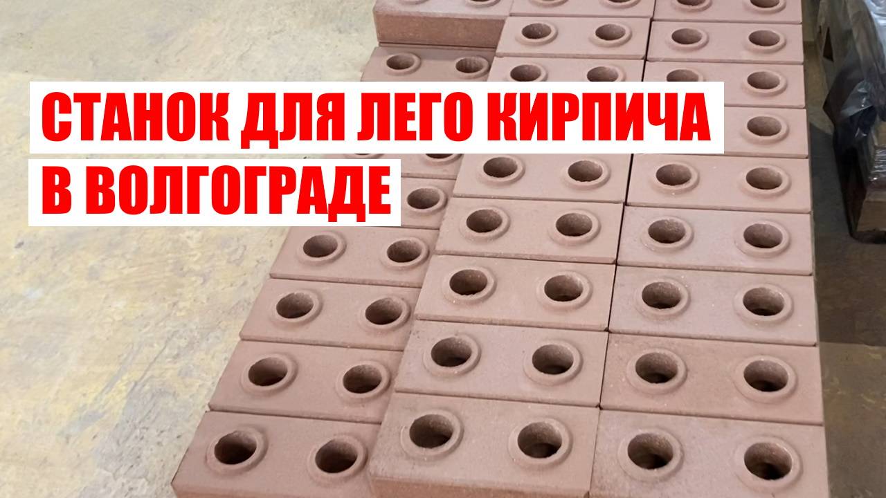 Станок для лего кирпича в Волгограде