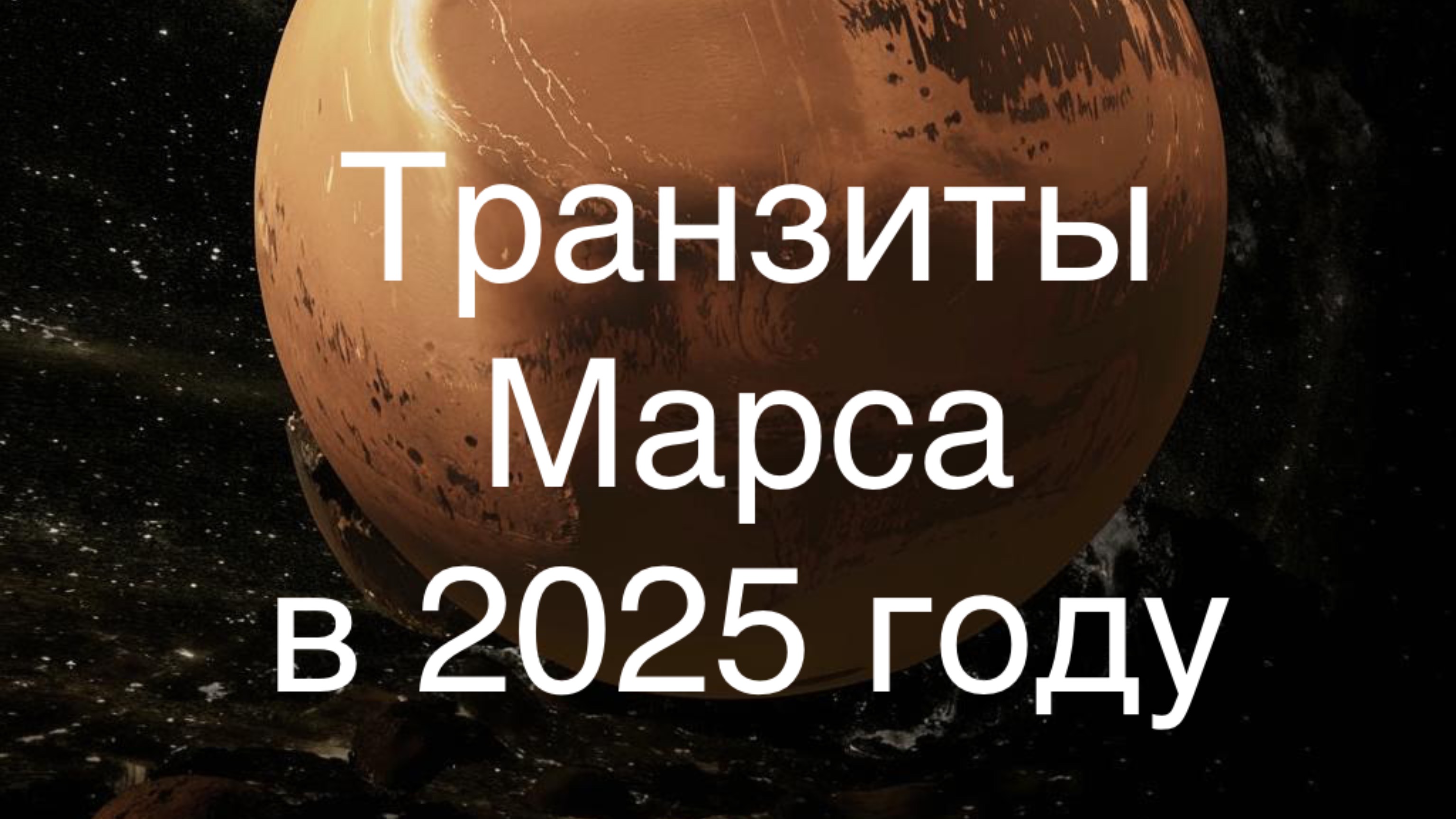 Транзиты Марса с 2025 году