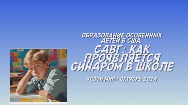 СДВГ: как синдром проявляется в школе.