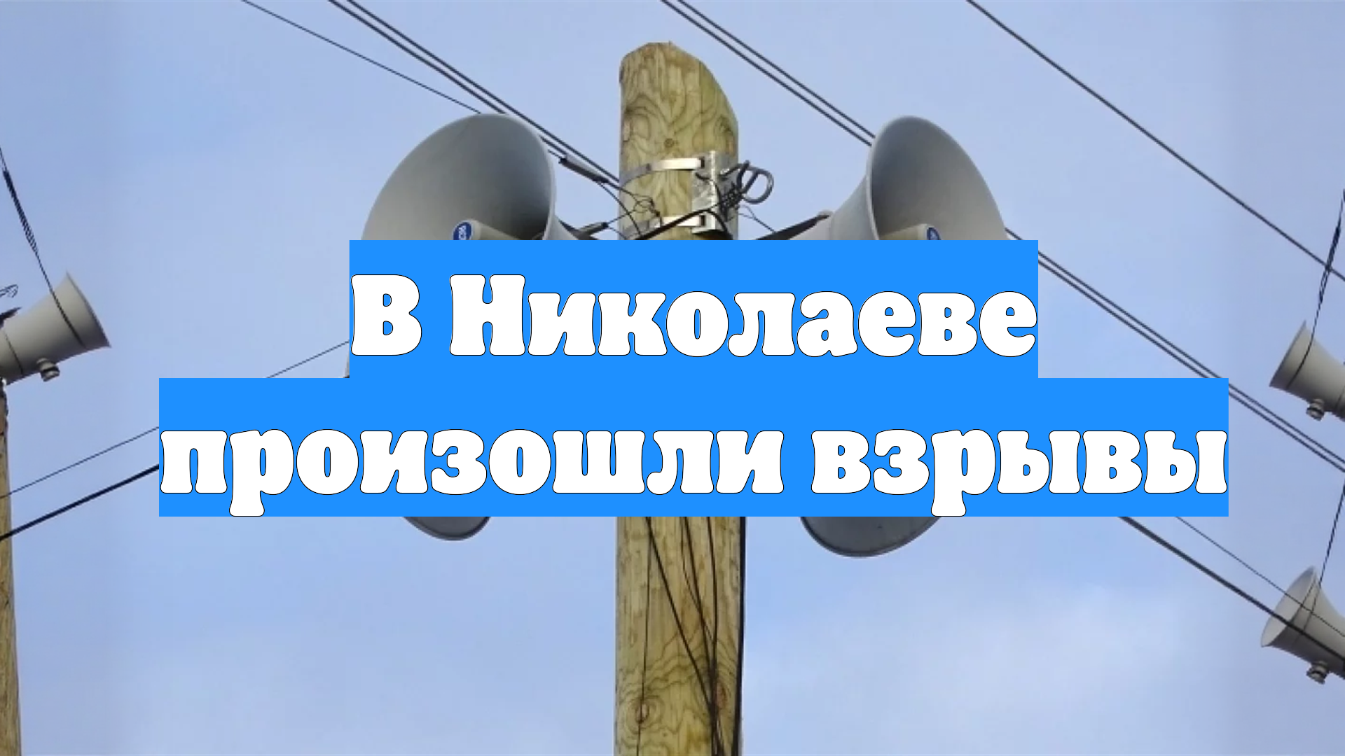 В Николаеве произошли взрывы