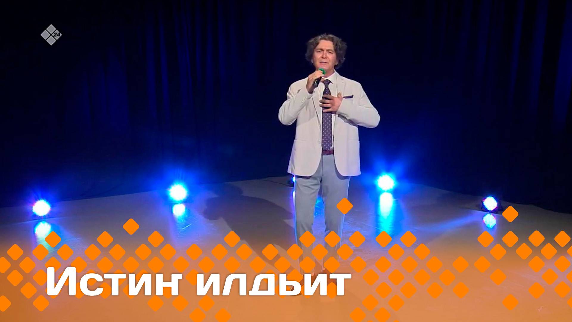 «Истиҥ илдьит»  (28.12.24)