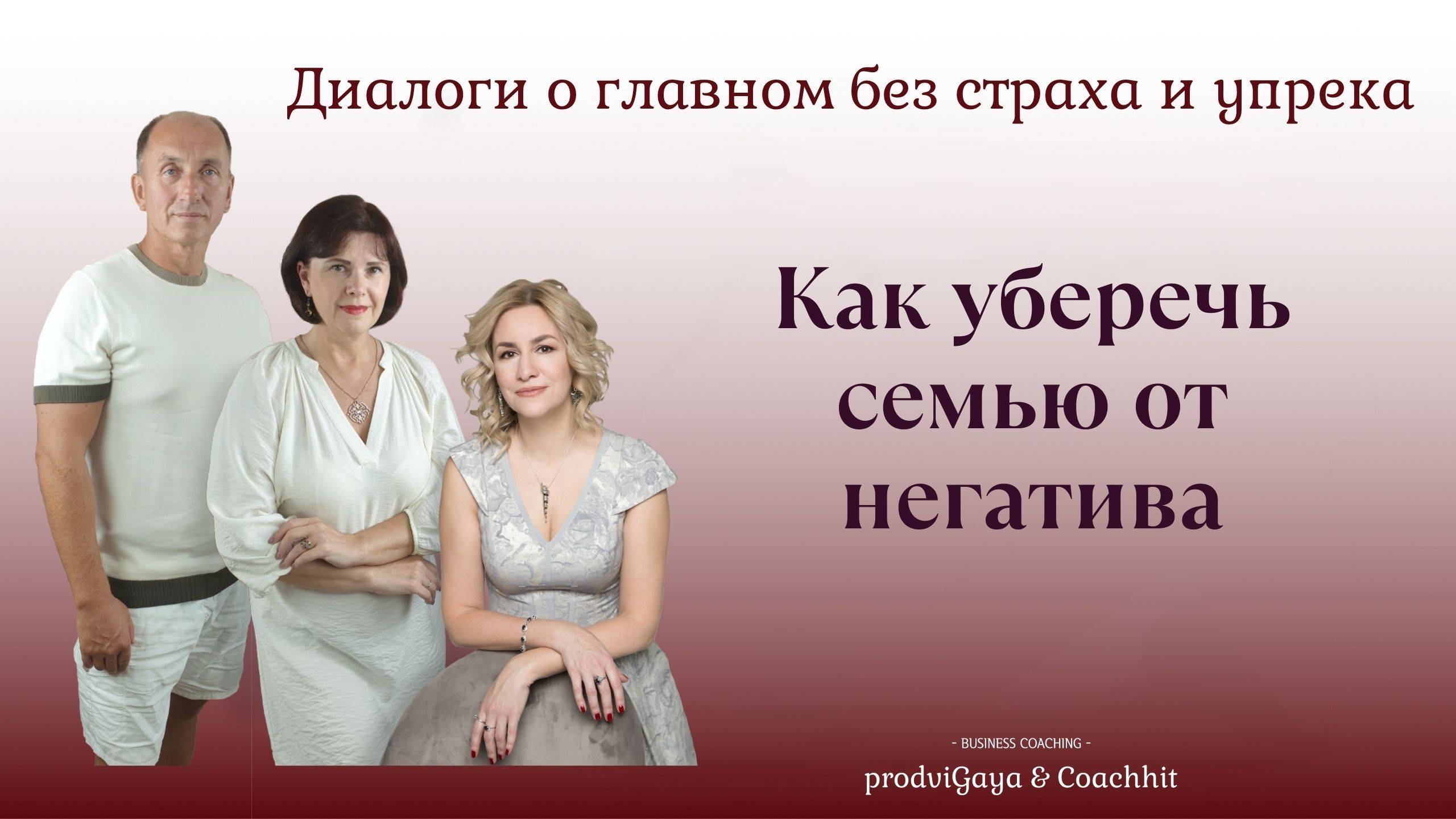 Как уберечь семью от негатива - COACHHIT - психотренер