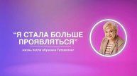«Я стала больше проявляться» | жизнь после обучения Тетахилинг