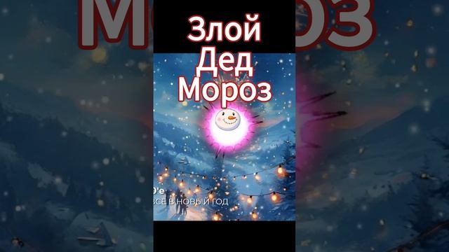 Злой Дед Мороз - Новогодняя песня "Да пошли вы все в Новый год"