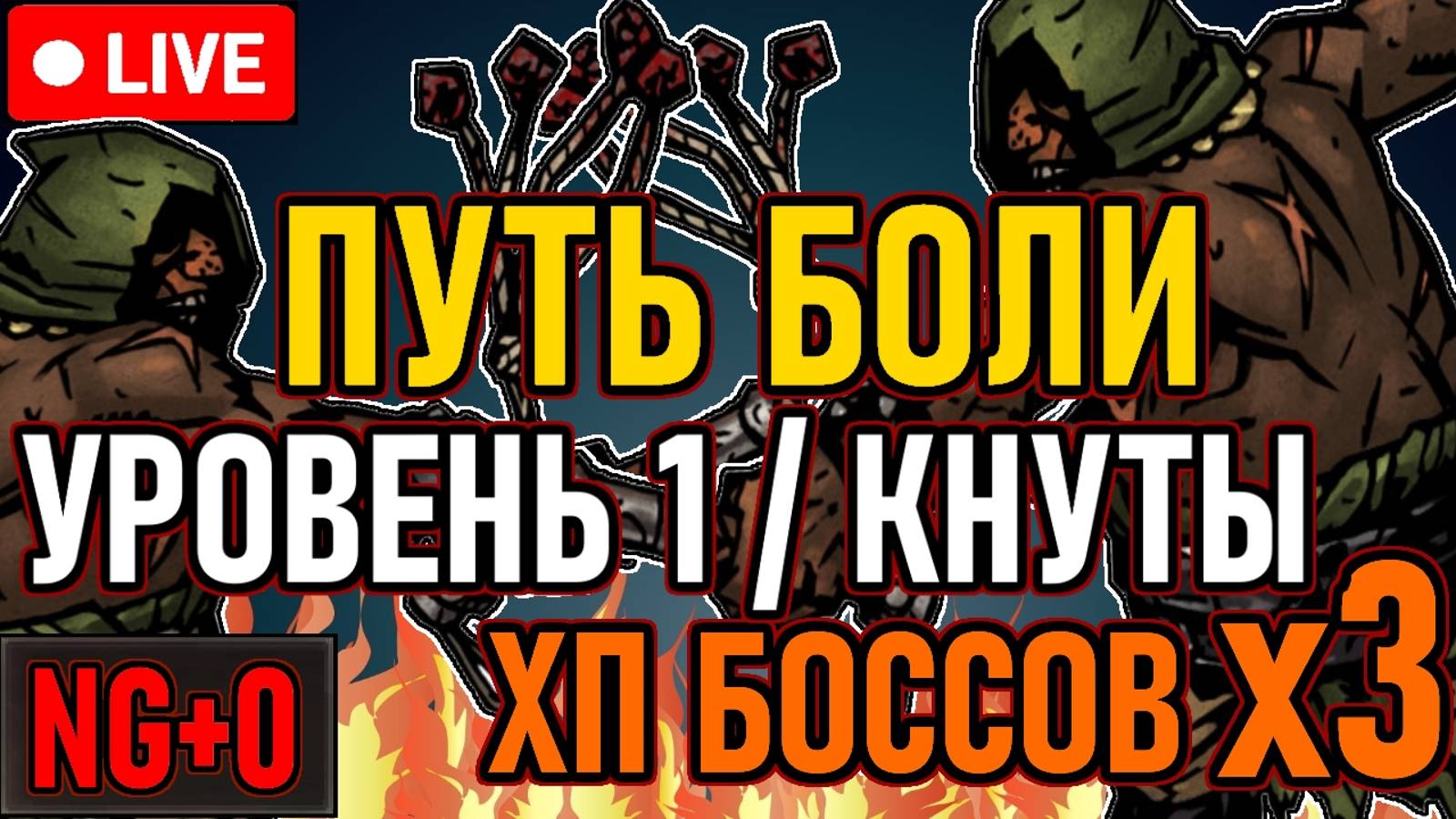 👿 Elden Ring 👿 ПУТЬ БОЛИ / NG+0 👿 Уровень 1 / ХП Боссов х3 / Только Кнуты 👿 День 3 👿