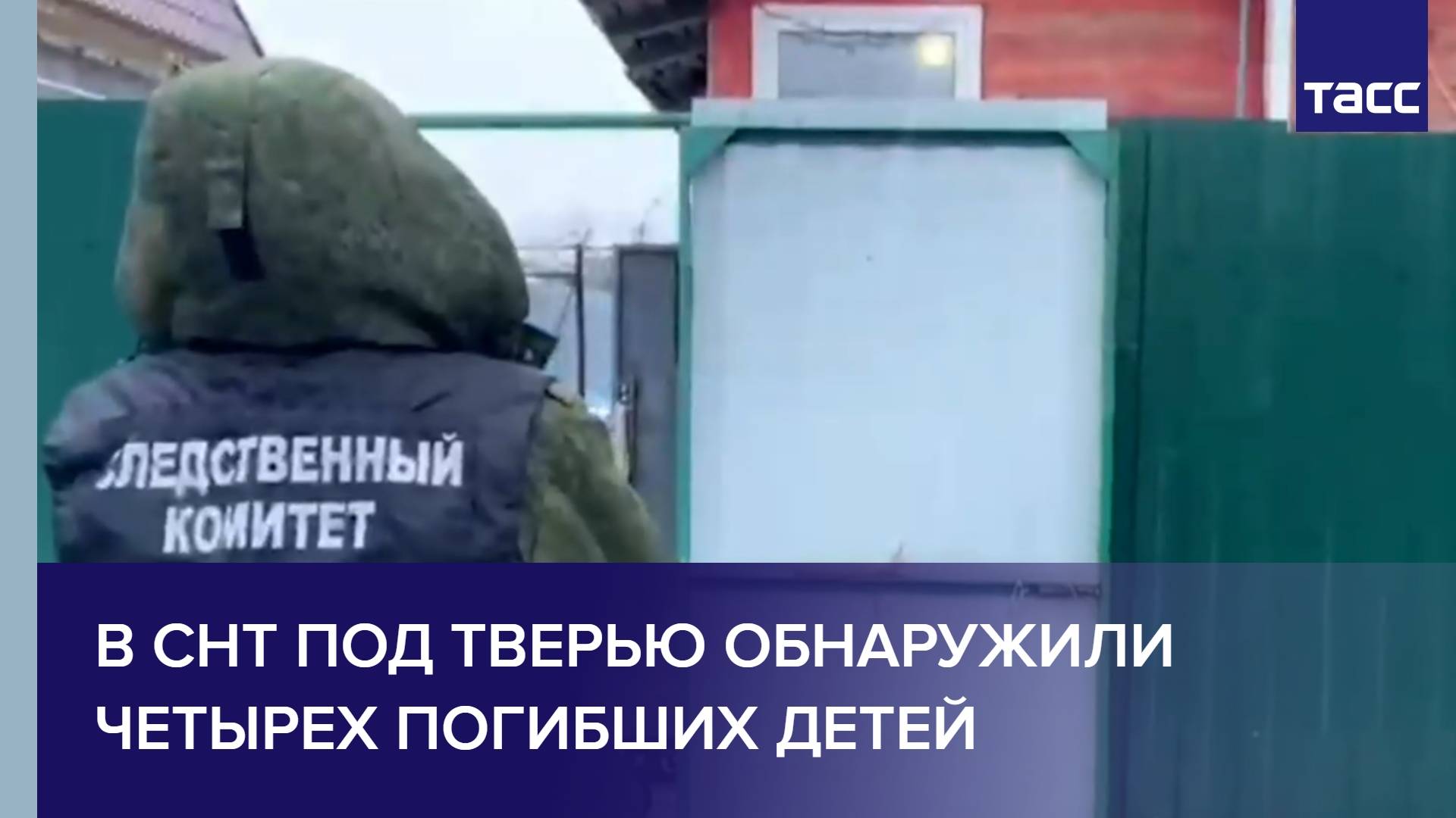 В СНТ под Тверью обнаружили четырех погибших детей