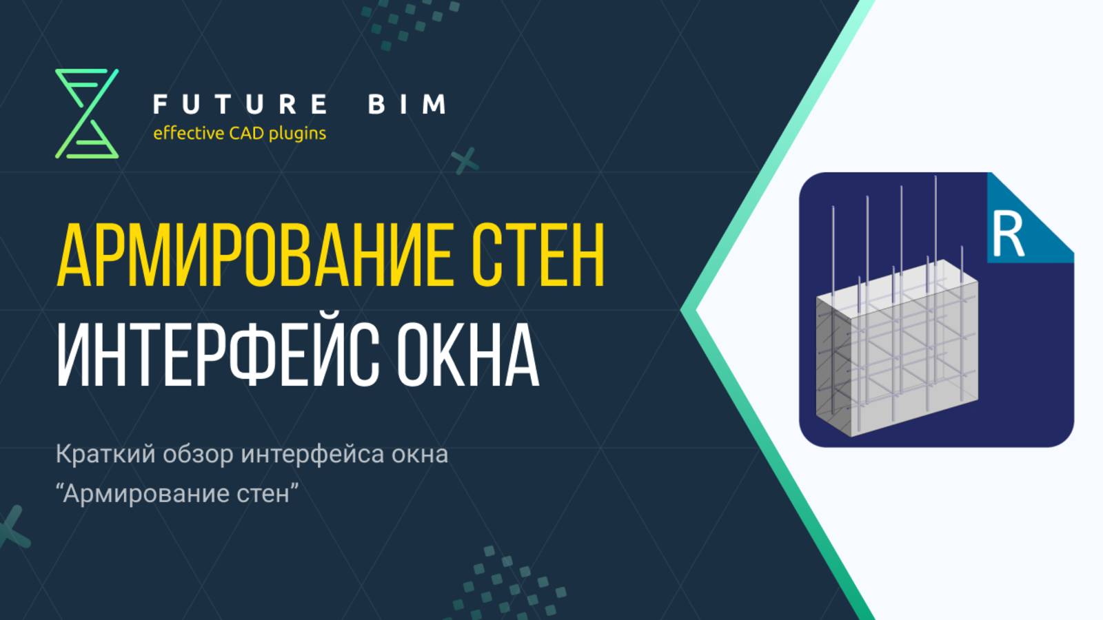 [Курс «Future Bim»] Интерфейс окна «Армирование стен»