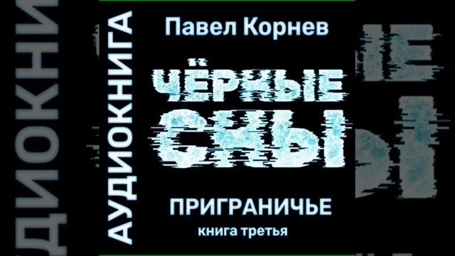 Аудиокнига "Чёрные сны - Павел Корнев"
