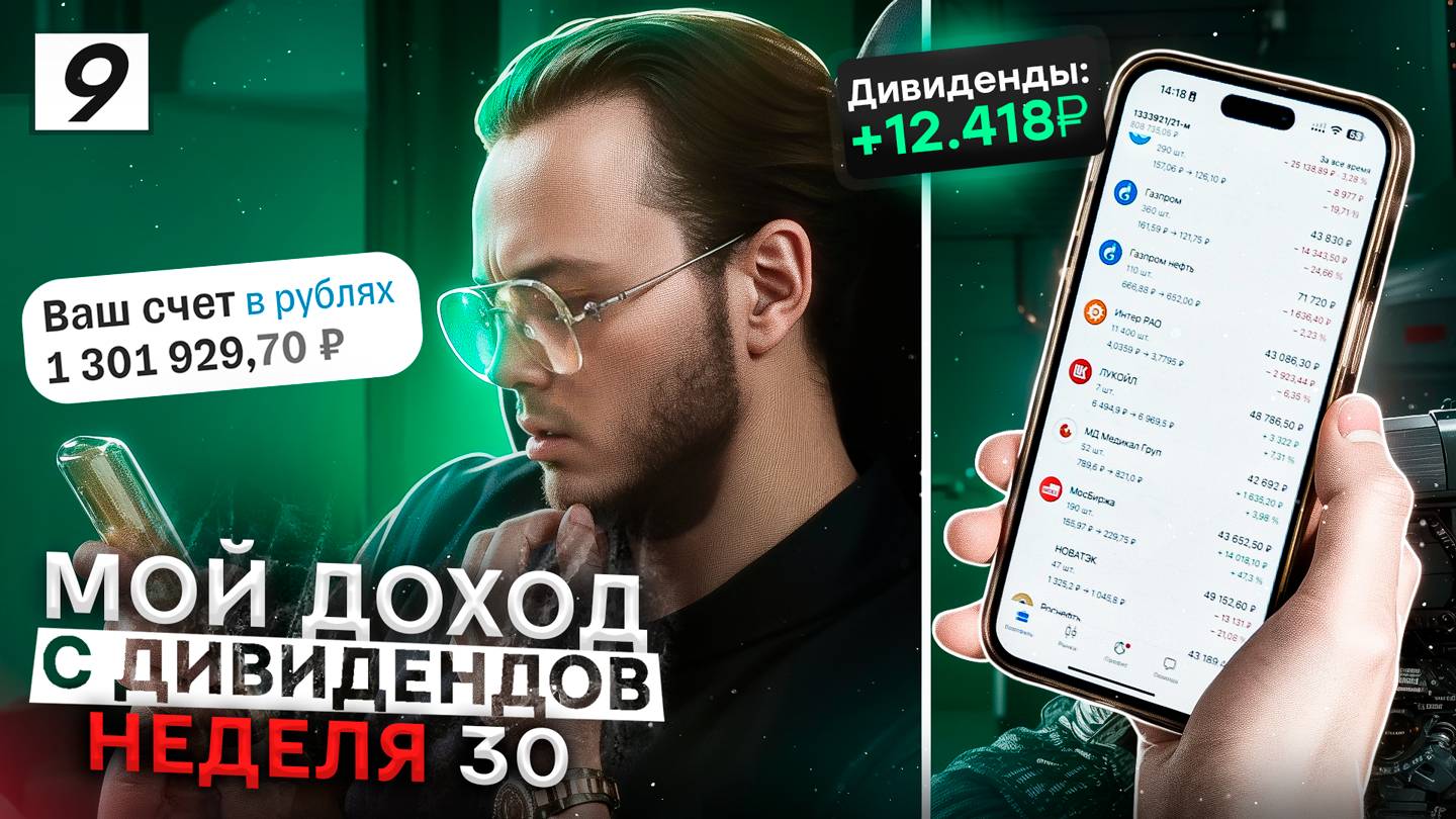 500.000 рублей пассивно за счёт дивидендов / Неделя 30