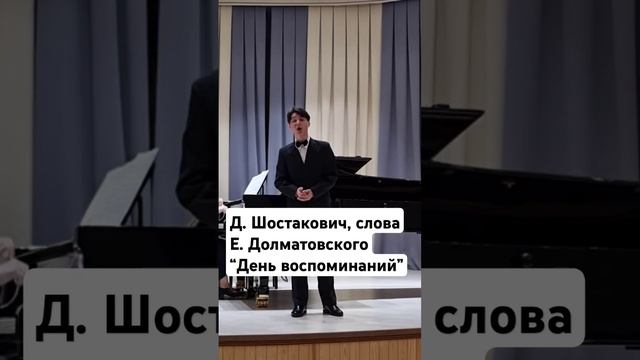 Д. Шостакович, слова Е. Долматовского “День воспоминаний”