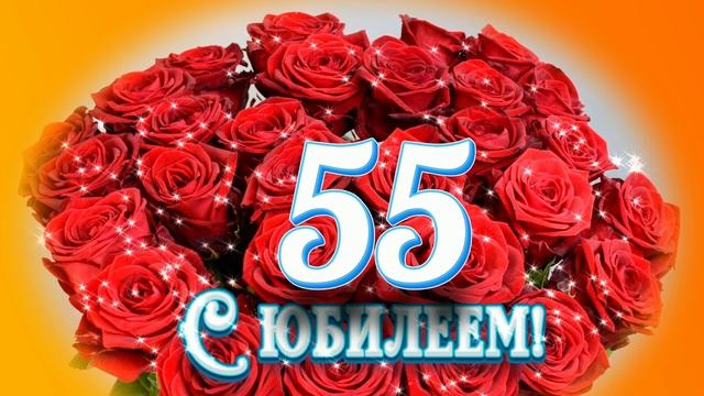 Футаж. С юбилеем 11