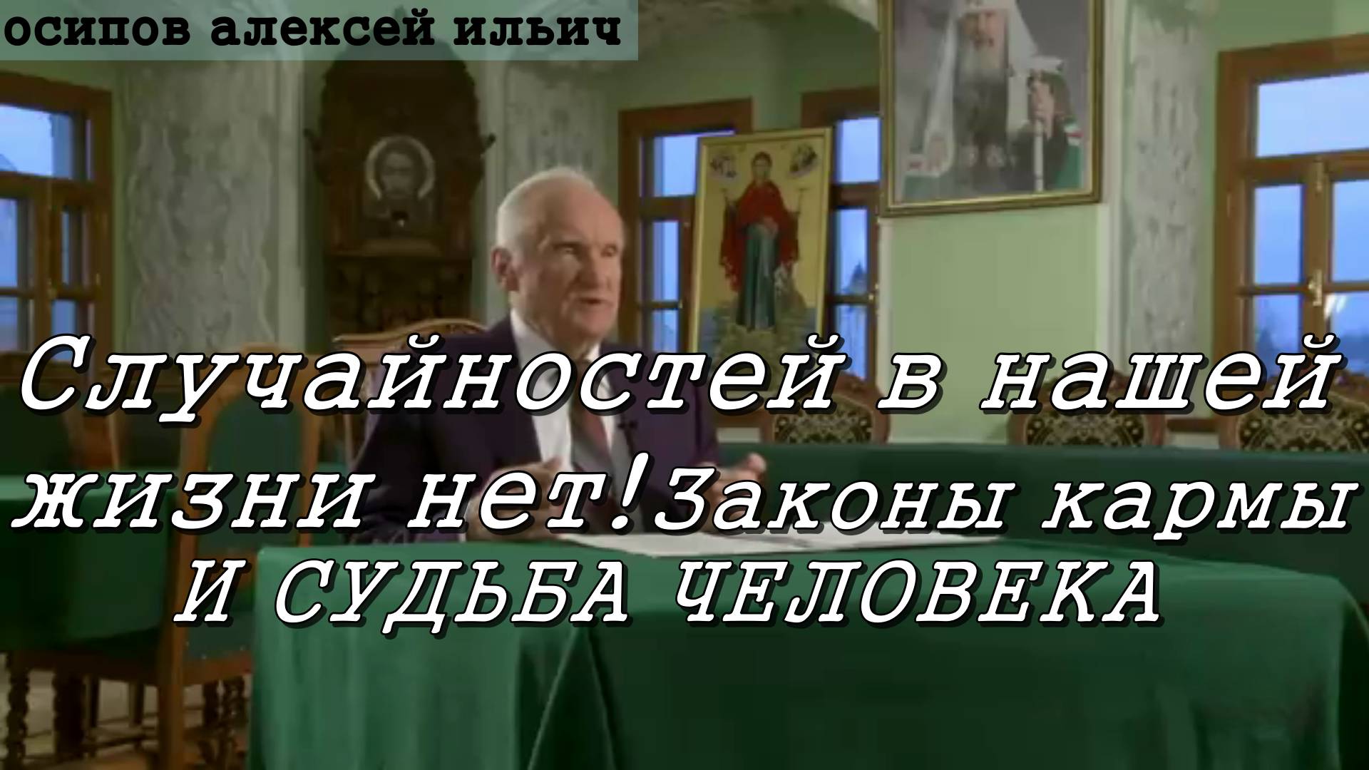 Случайностей в нашей жизни нет! Осипов Алексей Ильич 21 июня 2019 год.