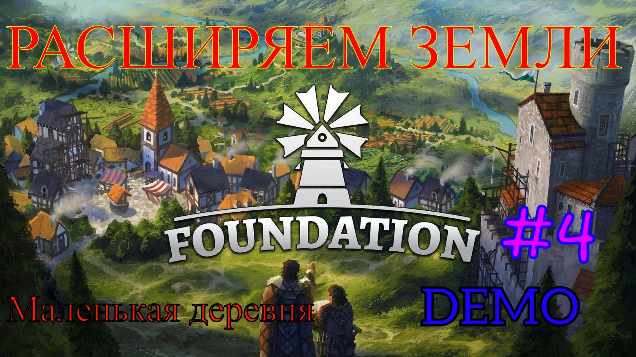 Foundation - Купили земли #4