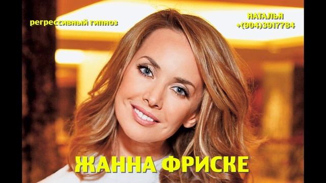 Жанна Фриске.Регрессивный гипноз.Ченнелинг.Наталья Соколова.