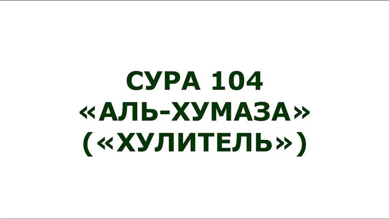 Сура 104. Аль-Хумаза (Хулитель)