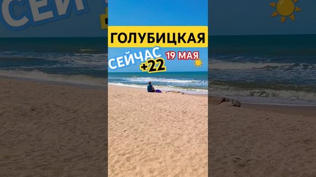 #голубицкая СЕЙЧАС/19 МАЯ/+22 #отпуск #море #азовскоеморе #отдых