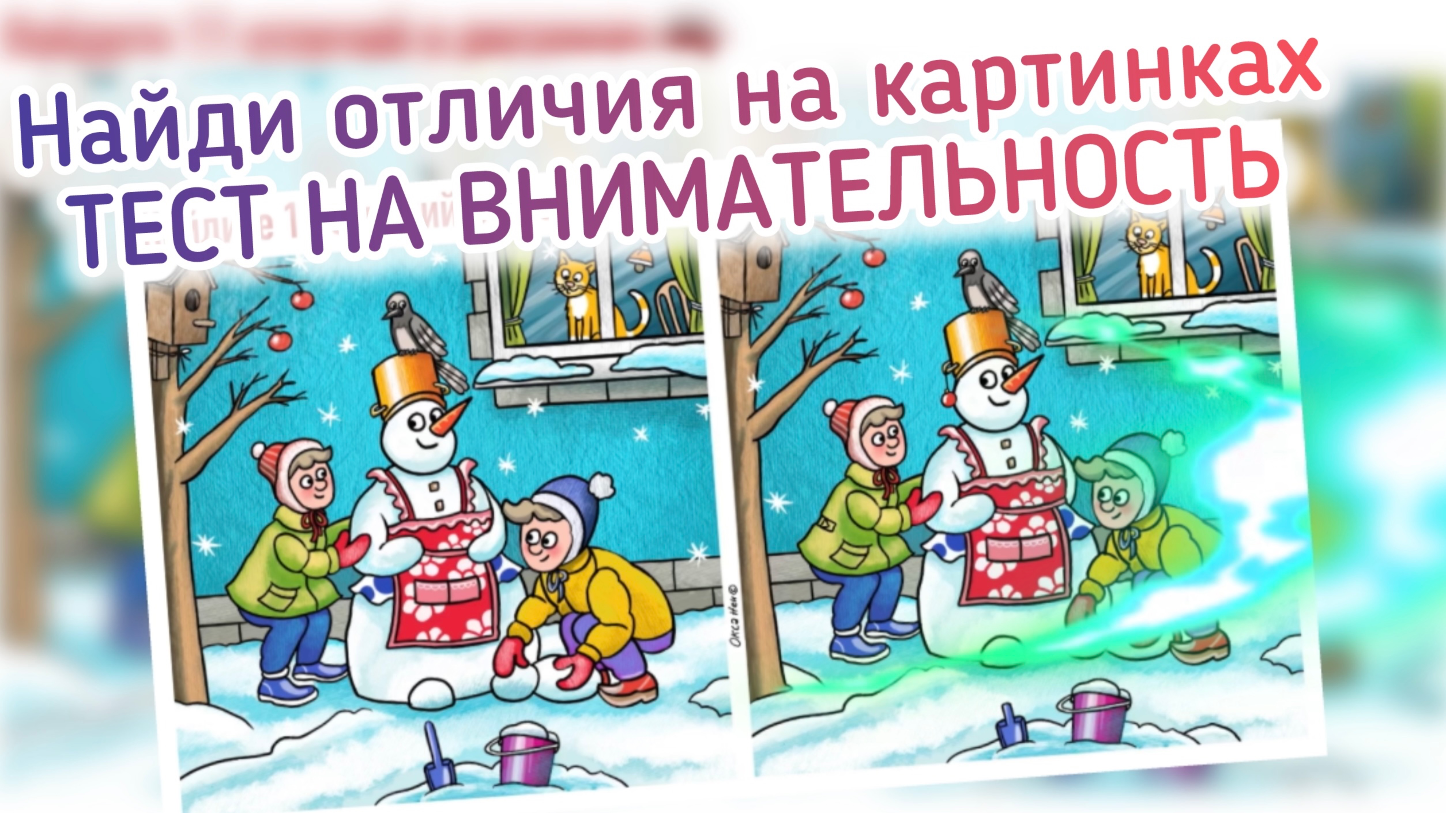 Найдите 11 отличий на картинках про зиму. Тест памяти и внимания для всей семьи.