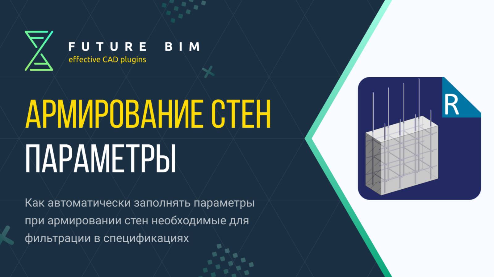 [Курс «Future Bim»] Параметры в армировании стен