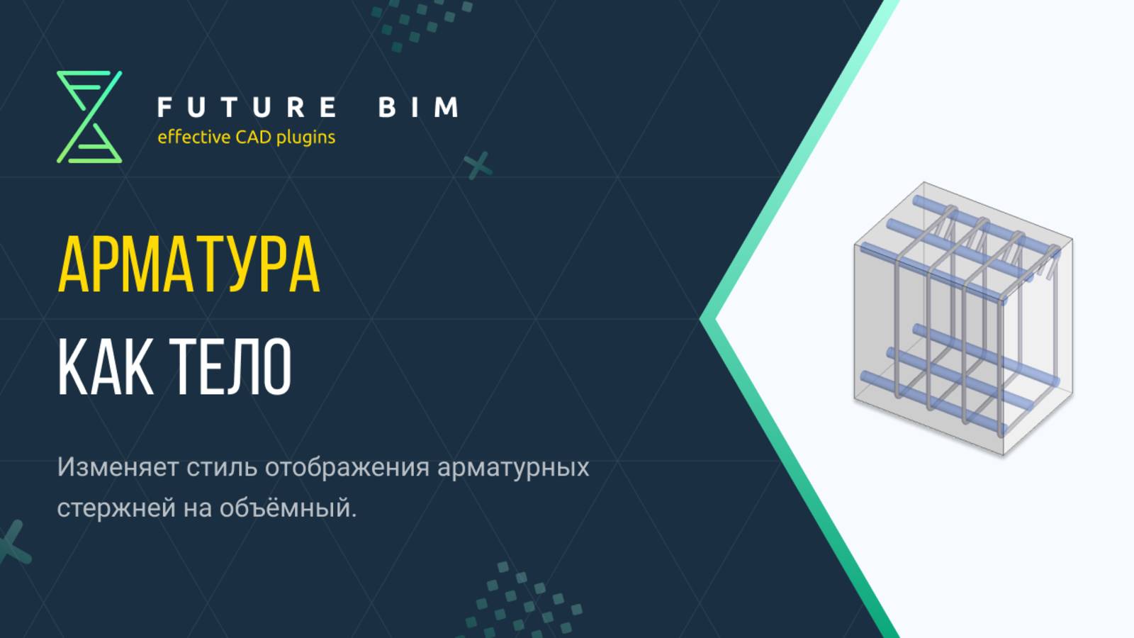 [Курс «Future Bim»] Арматура как тело