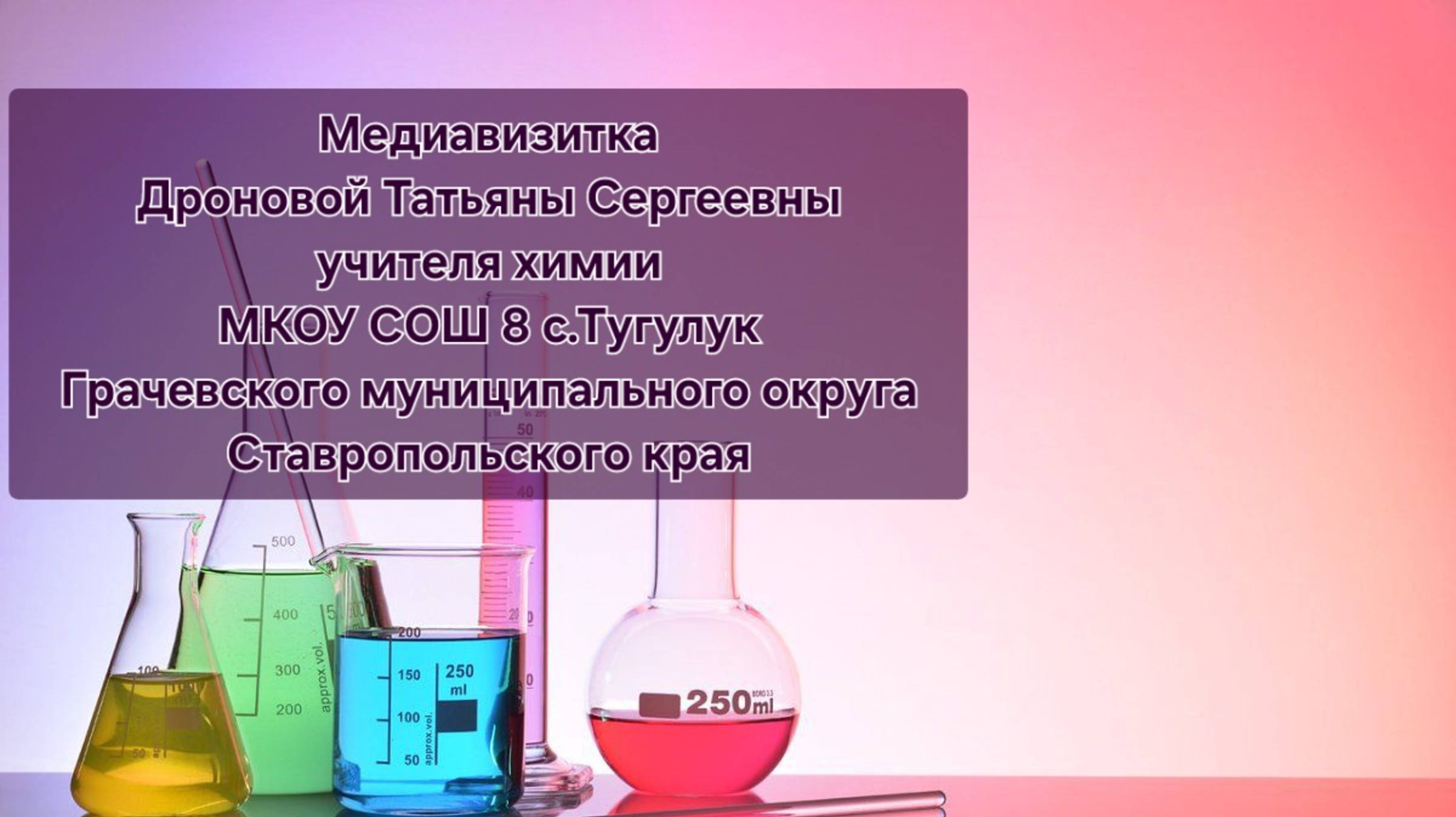 Видеовизитка учителя химии МКОУ СОШ 8 с. Тугулук "Педагогический дебют"2025