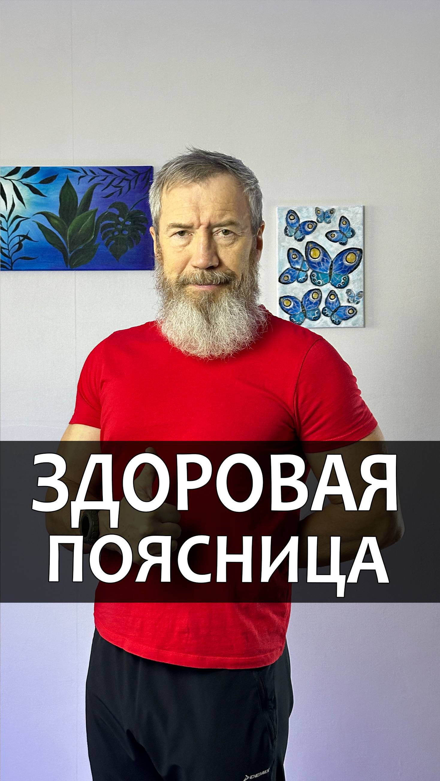 Здоровая поясница